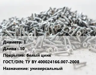 Шуруп 3х10 белый цинк ГОСТ: ТУ BY 400024166.007-2008 универсальный